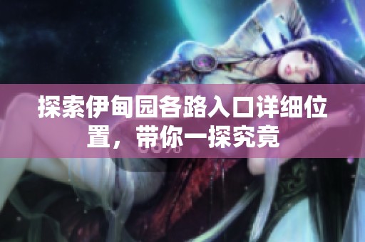 探索伊甸园各路入口详细位置，带你一探究竟