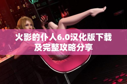 火影的仆人6.0汉化版下载及完整攻略分享