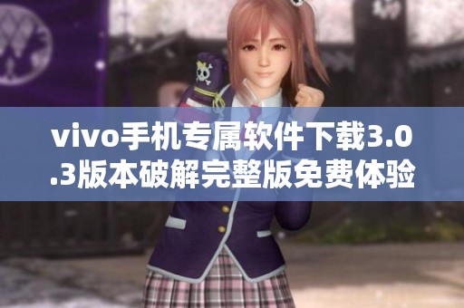 vivo手机专属软件下载3.0.3版本破解完整版免费体验