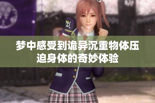 梦中感受到诡异沉重物体压迫身体的奇妙体验