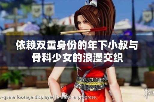 依赖双重身份的年下小叔与骨科少女的浪漫交织