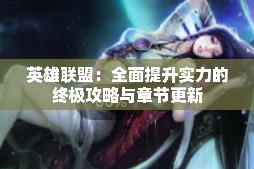 英雄联盟：全面提升实力的终极攻略与章节更新