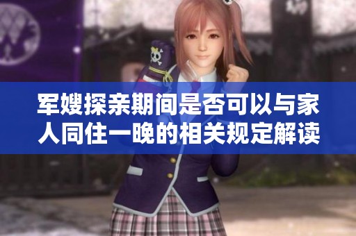 军嫂探亲期间是否可以与家人同住一晚的相关规定解读