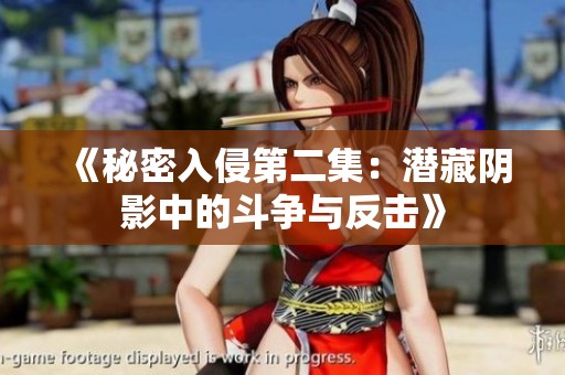 《秘密入侵第二集：潜藏阴影中的斗争与反击》