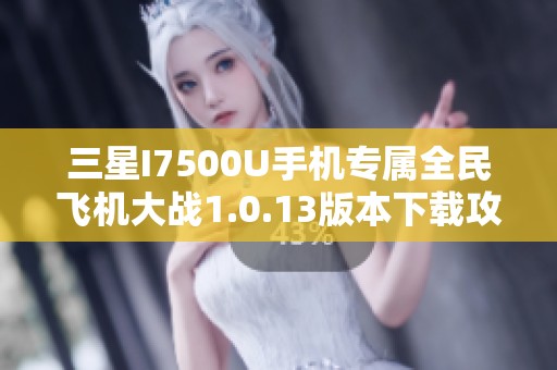 三星I7500U手机专属全民飞机大战1.0.13版本下载攻略