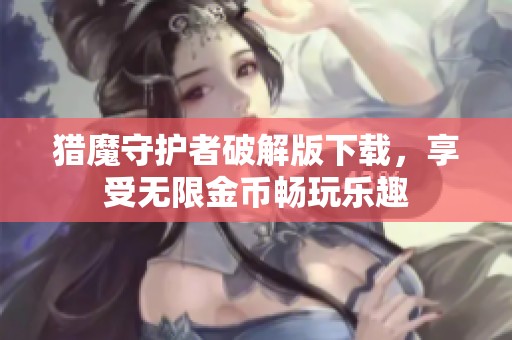 猎魔守护者破解版下载，享受无限金币畅玩乐趣