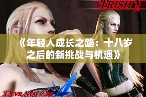 《年轻人成长之路：十八岁之后的新挑战与机遇》