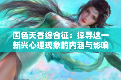 国色天香综合征：探寻这一新兴心理现象的内涵与影响