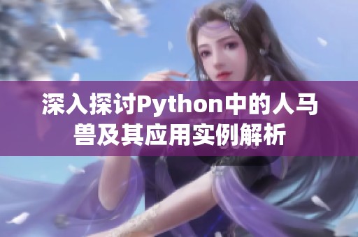 深入探讨Python中的人马兽及其应用实例解析