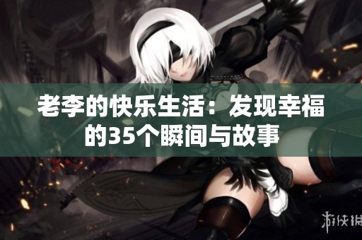 老李的快乐生活：发现幸福的35个瞬间与故事