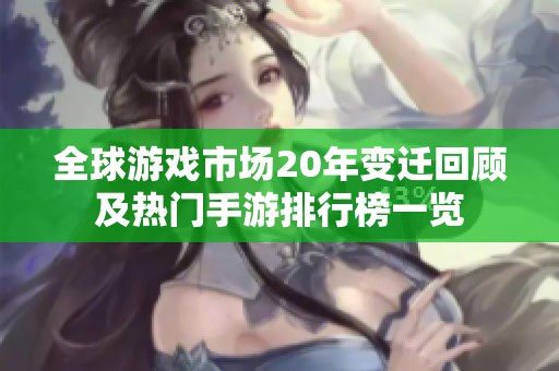 全球游戏市场20年变迁回顾及热门手游排行榜一览