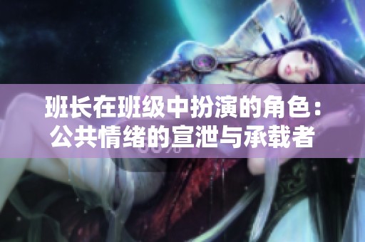 班长在班级中扮演的角色：公共情绪的宣泄与承载者