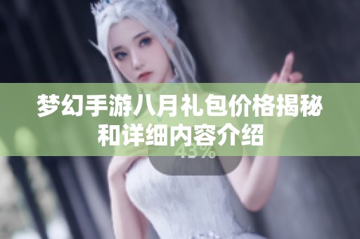 梦幻手游八月礼包价格揭秘和详细内容介绍