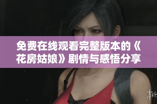 免费在线观看完整版本的《花房姑娘》剧情与感悟分享