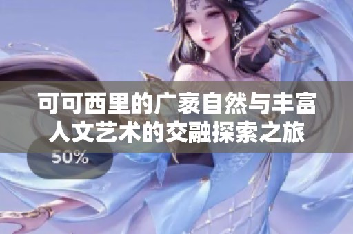 可可西里的广袤自然与丰富人文艺术的交融探索之旅