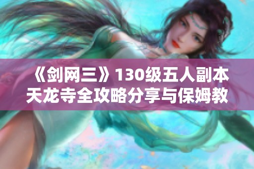《剑网三》130级五人副本天龙寺全攻略分享与保姆教学解析