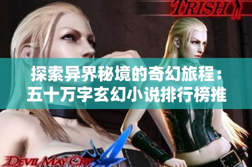 探索异界秘境的奇幻旅程：五十万字玄幻小说排行榜推荐