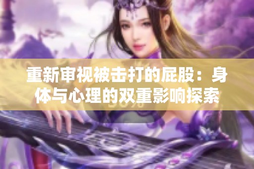 重新审视被击打的屁股：身体与心理的双重影响探索