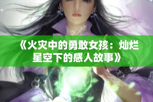 《火灾中的勇敢女孩：灿烂星空下的感人故事》