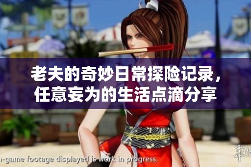 老夫的奇妙日常探险记录，任意妄为的生活点滴分享