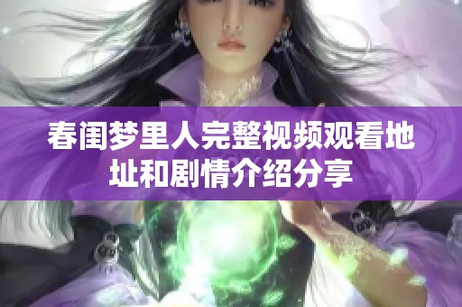 春闺梦里人完整视频观看地址和剧情介绍分享