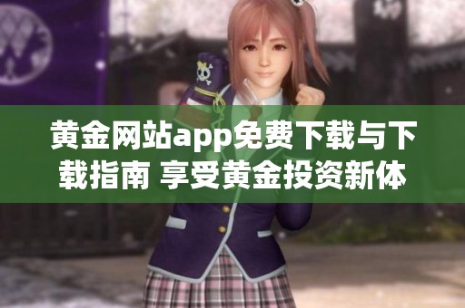 黄金网站app免费下载与下载指南 享受黄金投资新体验