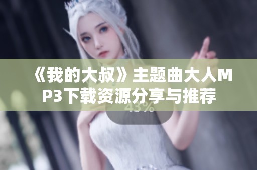 《我的大叔》主题曲大人MP3下载资源分享与推荐