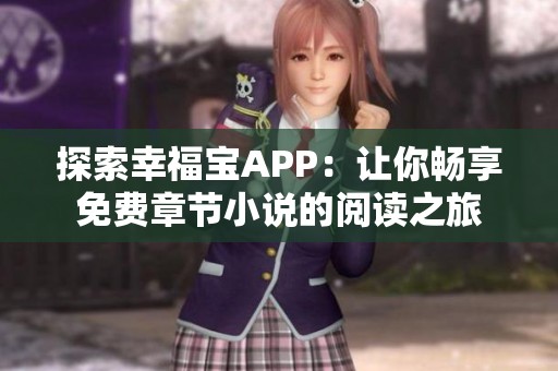 探索幸福宝APP：让你畅享免费章节小说的阅读之旅