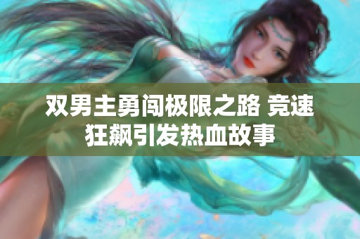 双男主勇闯极限之路 竞速狂飙引发热血故事