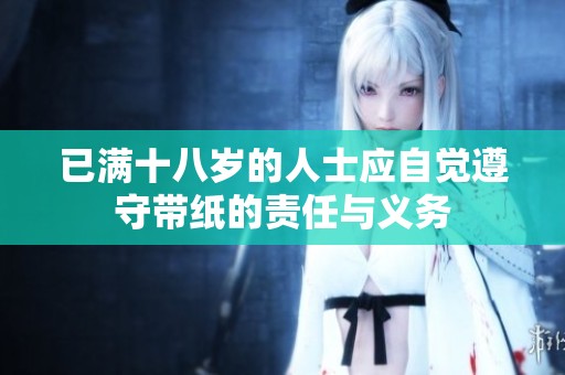已满十八岁的人士应自觉遵守带纸的责任与义务