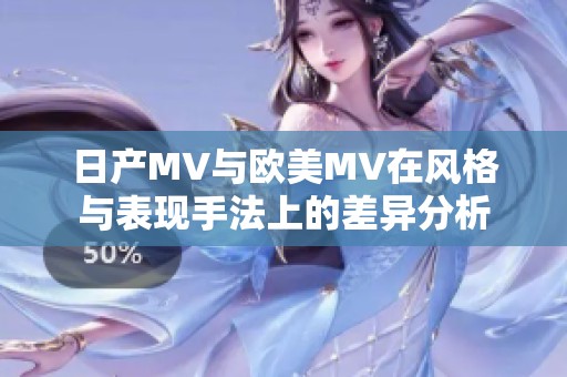 日产MV与欧美MV在风格与表现手法上的差异分析