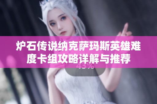 炉石传说纳克萨玛斯英雄难度卡组攻略详解与推荐