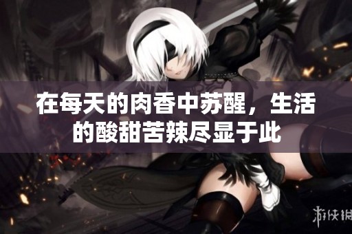 在每天的肉香中苏醒，生活的酸甜苦辣尽显于此