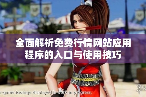 全面解析免费行情网站应用程序的入口与使用技巧