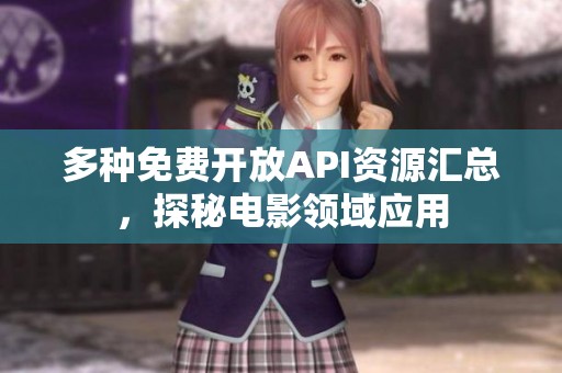 多种免费开放API资源汇总，探秘电影领域应用