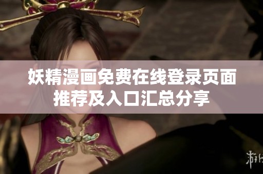 妖精漫画免费在线登录页面推荐及入口汇总分享