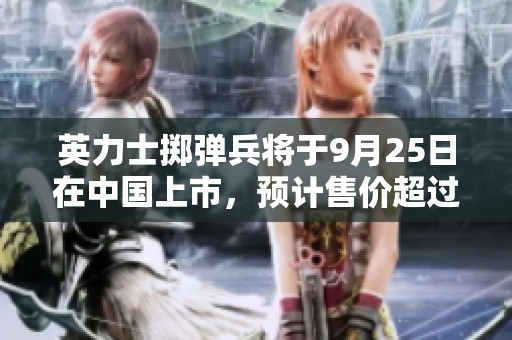 英力士掷弹兵将于9月25日在中国上市，预计售价超过百万