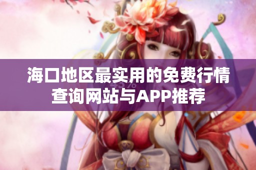 海口地区最实用的免费行情查询网站与APP推荐
