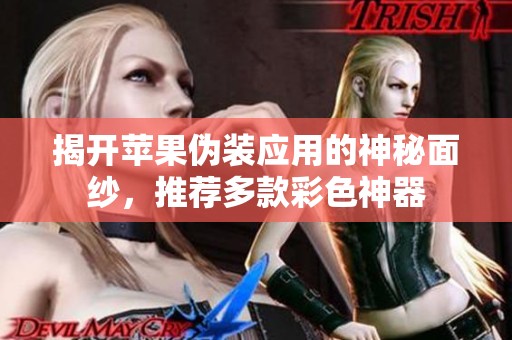 揭开苹果伪装应用的神秘面纱，推荐多款彩色神器