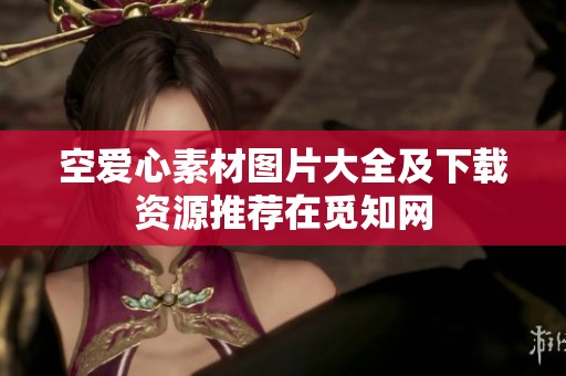 空爱心素材图片大全及下载资源推荐在觅知网