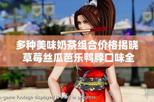 多种美味奶茶组合价格揭晓 草莓丝瓜芭乐鸭脖口味全解析
