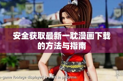 安全获取最新一耽漫画下载的方法与指南