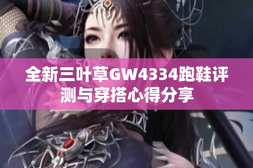 全新三叶草GW4334跑鞋评测与穿搭心得分享