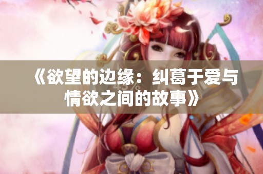 《欲望的边缘：纠葛于爱与情欲之间的故事》