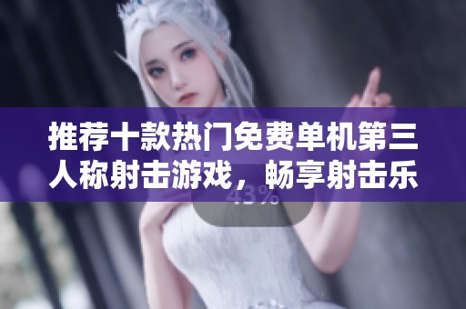 推荐十款热门免费单机第三人称射击游戏，畅享射击乐趣