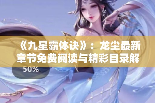 《九星霸体诀》：龙尘最新章节免费阅读与精彩目录解析