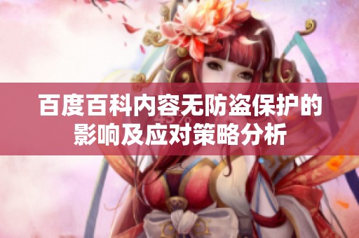 百度百科内容无防盗保护的影响及应对策略分析