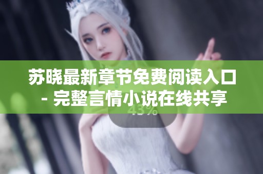 苏晓最新章节免费阅读入口 - 完整言情小说在线共享