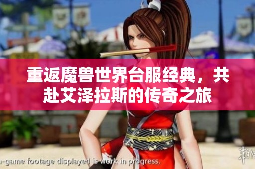 重返魔兽世界台服经典，共赴艾泽拉斯的传奇之旅