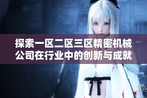 探索一区二区三区精密机械公司在行业中的创新与成就